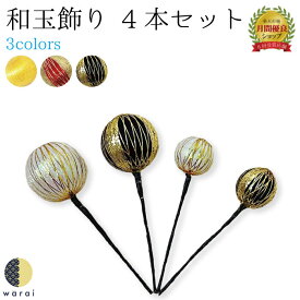 【9日〜マラソンP5倍】 髪飾り 玉飾り | 金 銀 和玉 和装 ヘアアクセサリー ヘアーアクセサリー 入学式 成人式 卒業式 結婚式 披露宴 ウェディング 髪飾り 浴衣 振袖 着物 卒業袴 ピン ヘアアレンジ