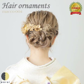 髪飾り 薔薇 かすみ草 ゴールド | バラ 花飾り 和装 ヘアアクセサリー ヘアーアクセサリー 入学式 成人式 卒業式 結婚式 披露宴 ウェディング 髪飾り 浴衣 振袖 着物 卒業袴 ヘッドドレス カスミソウ ヘアアレンジ