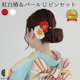 髪飾り 椿 パール | ヘアピン つばき tsubaki 紅白 赤 白 レトロ 造花 ヘアーアクセサリー ヘアアクセサリー コサージュ Uピン ヘアピン 振袖 振り袖 成人式 浴衣 卒表袴 袴 卒業式 結婚式 花嫁 ウェディング 披露宴 花飾り