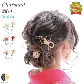 【9日〜マラソンP5倍】 髪飾り 水引 Charmant 送料無料 Uピン 水引 水引き ヘアアクセサリー 結婚式 ウェディング パーティー 二次会 披露宴 ブライダル小物 ウェディング小物 前撮り 和装 着物 黒留袖 色留袖 訪問着 振袖 被布 浴衣