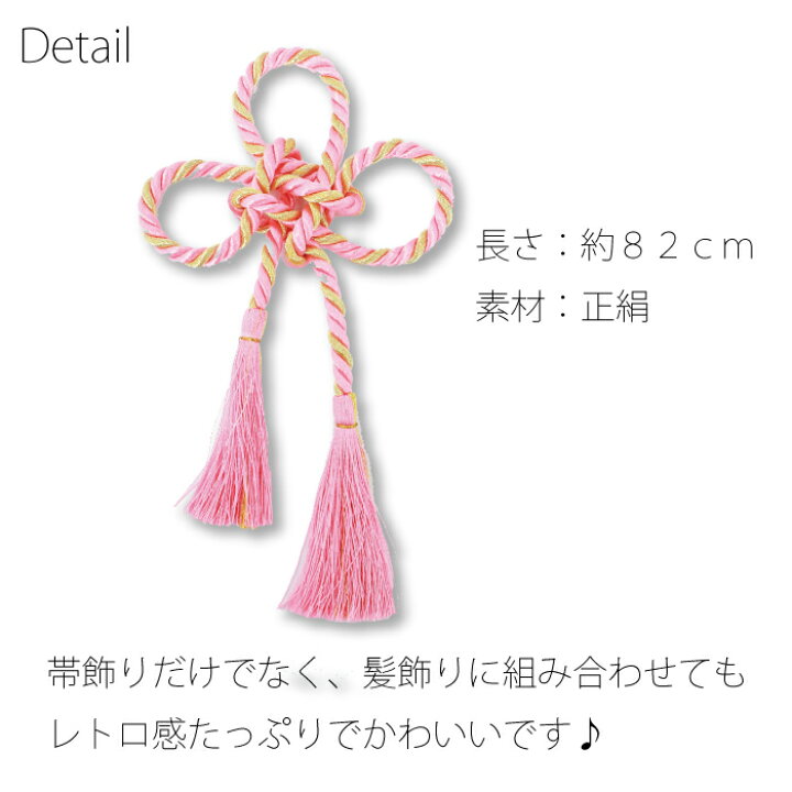 楽天市場 送料無料 飾り紐 組紐 かざり紐 几帳結び 菊結び 桜結び アレンジ 結び 着物 振袖 浴衣 訪問着 袋帯 帯結び 着付け 和装 ヘアアレンジ アクセ ヘアアクセ 髪飾り 房 タッセル 道中着 着物ショップ 和楽衣