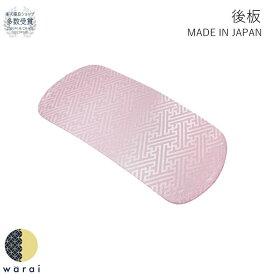 【9日〜マラソンP5倍】 後板 | 着物 着付け 後ろ板 長襦袢 前撮り 成人式 結婚式 浴衣 和装締め 襦袢 和装 日本製