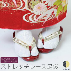 【9日〜マラソンP5倍】 二重 レース足袋 | レース 足袋 たび tabi 白足袋 レディース 振袖 卒業袴 成人式 おしゃれ 草履 草履バッグ 結婚式 打掛 白無垢 礼装 和装