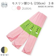 腰ひも 3本セット | モスリン モス こしひも 230cm 腰紐 着物 着付け 着付けベルト 長襦袢 前撮り 成人式…