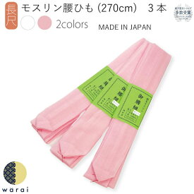 【9日〜マラソンP5倍】 腰ひも 長尺 3本セット | モスリン モス こしひも 270cm 大きいサイズ 腰紐 着物 着付け 着付けベルト 長襦袢 前撮り 成人式 結婚式 浴衣 和装締め 襦袢 和装 日本製