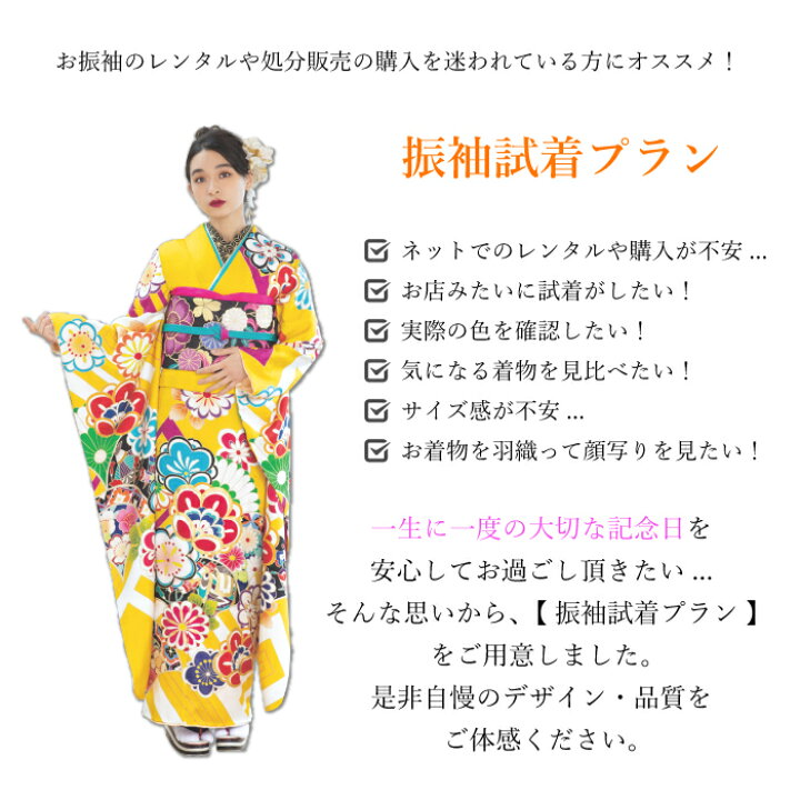 楽天市場 家で試着ok 往復送料無料 振袖 レンタル 試着プラン 振袖 試着 大きいサイズ 成人式 振り袖 成人の日 二十歳 フルセット セット 正絹 結婚式 卒業式 パーティー 着物 着付け 髪型 和装 結納 婚礼 初詣 貸衣装 袋帯 バッグ ショール レトロ モダン モード