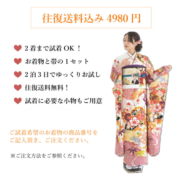 楽天市場 家で試着ok 往復送料無料 振袖 レンタル 試着プラン 振袖 試着 大きいサイズ 成人式 振り袖 成人の日 二十歳 フルセット セット 正絹 結婚式 卒業式 パーティー 着物 着付け 髪型 和装 結納 婚礼 初詣 貸衣装 袋帯 バッグ ショール レトロ モダン モード