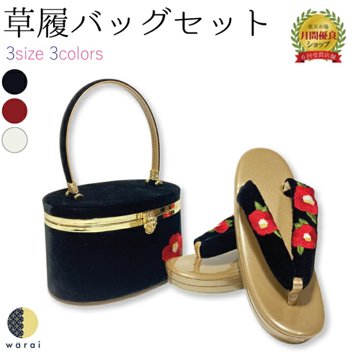 楽天市場】草履バッグ LL/F/Sサイズ | ベロア 椿 ぞうり 草履 バッグ 