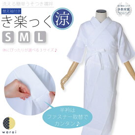 【9日〜マラソンP5倍】 衿秀 き楽っく きらっく 涼 | 夏用 絽 うそつき襦袢 うそつき 長襦袢 肌襦袢 洗える すなお きものすなお 日本製 筒袖 半衿 プレタ ローズカラー