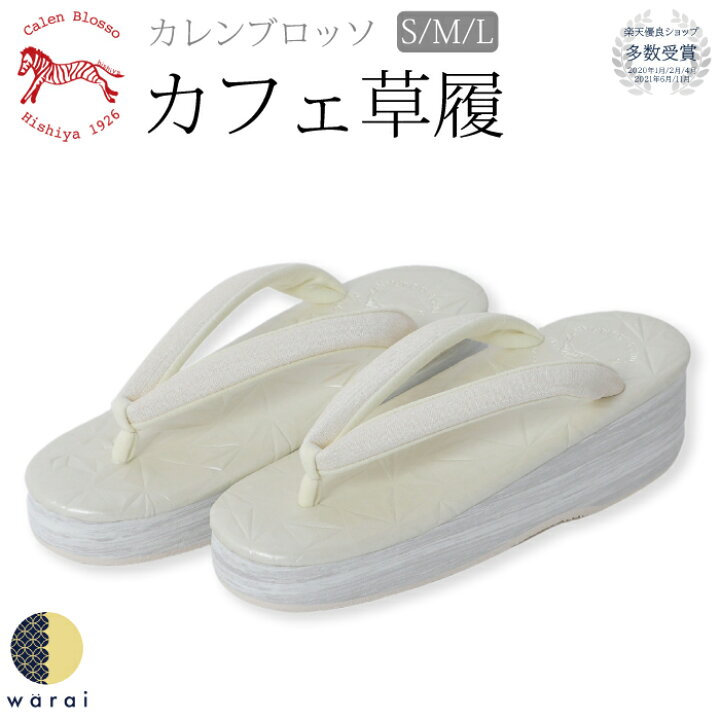 楽天市場】【4日〜マラソンP5】 カレンブロッソ 菱屋 カフェ草履  