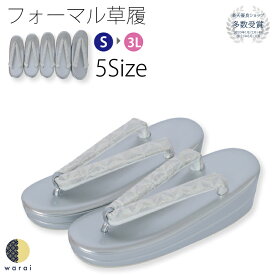 【9日〜マラソンP5倍】 草履 | 草履 Sサイズ Mサイズ Lサイズ LLサイズ 3Lサイズ 二段 二枚芯 礼装 フォーマル 無地 シンプル 留袖 訪問着 卒業袴 袴 着物 和装 成人式 卒業式 結婚式 結納 パーティー 謝恩会 日本製 ママ振り
