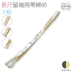 【9日〜マラソンP5倍】 伊賀組紐 長尺 フォーマル | 日本製 帯締め 帯び締め 帯しめ 留袖 色留袖 帯締 帯〆 帯紐 組みひも 組紐 平組 帯飾り 着物 結婚式 普段着 着付け 和装 パーティー ちりめん 正絹 縮緬 コーディネート