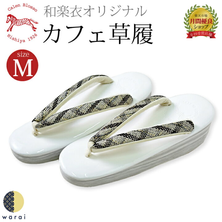 楽天市場】カレンブロッソ 菱屋 カフェ草履 和楽衣オリジナル | 草履 