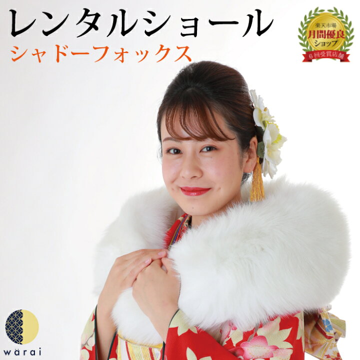 楽天市場】レンタル 成人式 シャドーフォックス ショール ストール  