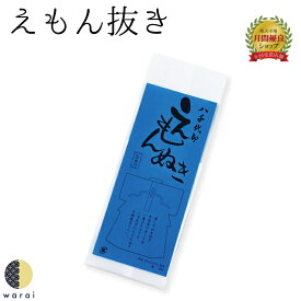 【4日～スーパーSALE★P5倍】　えもんぬき 衣紋抜き | えもん抜き 着付け小物 長襦袢 衿抜き 背抜き 着付け 和装 小物