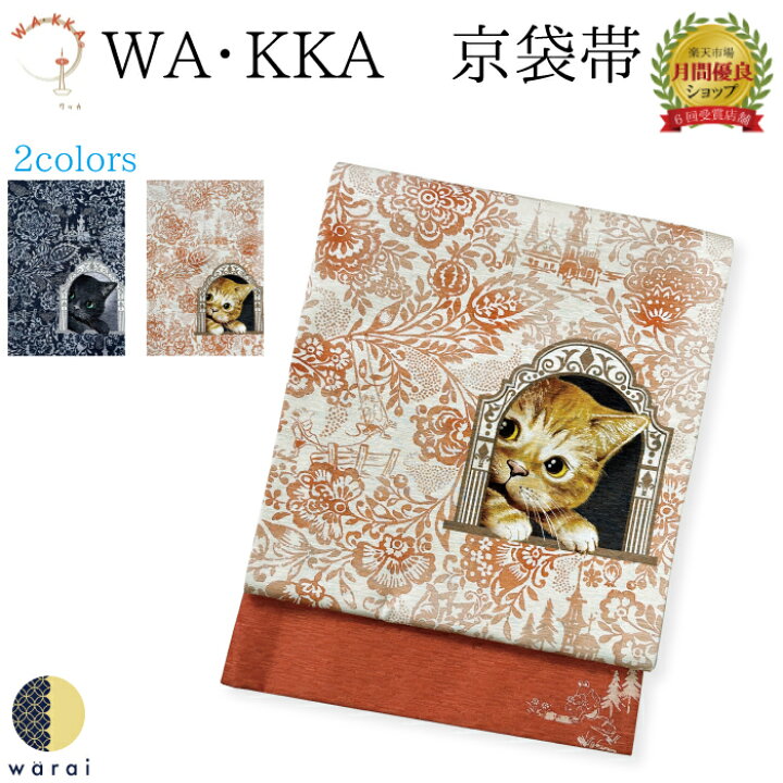 楽天市場】WA・KKA 京袋帯 | ワッカ WAKKA 帯 伊勢木綿 カジュアル 袷  