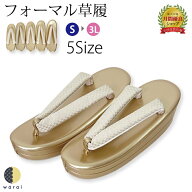 草履 | 草履 Sサイズ Mサイズ Lサイズ LLサイズ 3Lサイズ 二段 二枚芯 礼装 フォーマル 無地 シンプル 留…