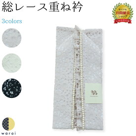 【9日〜マラソンP5倍】 重ね衿 レース | 重衿 重ね襟 重襟 伊達衿 伊達襟 エリ 振袖 トーションレース 着物 長襦袢 襦袢 和装 和服 かさねえり おしゃれ 正絹 着付け 成人式 結婚式 入学式 卒業式