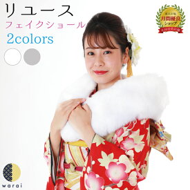 【9日〜マラソンP5倍】 【中古】 ショール 成人式 振袖 ファー | フェイクファー フェイクショール ストール エコファー フェイク フリーサイズ 振袖 和装 履物 ドレス 着物 フォーマル 結婚式 パーティー 入学式 卒業式 ゲストドレス