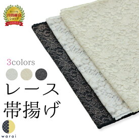 帯揚げ レース 振袖 着物 帯揚 おびあげ 帯あげ 振り袖 振袖用 成人式 結婚式 結納 黒 白 ベージュ ホワイト ブラック ママ振り おしゃれ 色 合わせ パーティー リメイク ラメ アレンジ