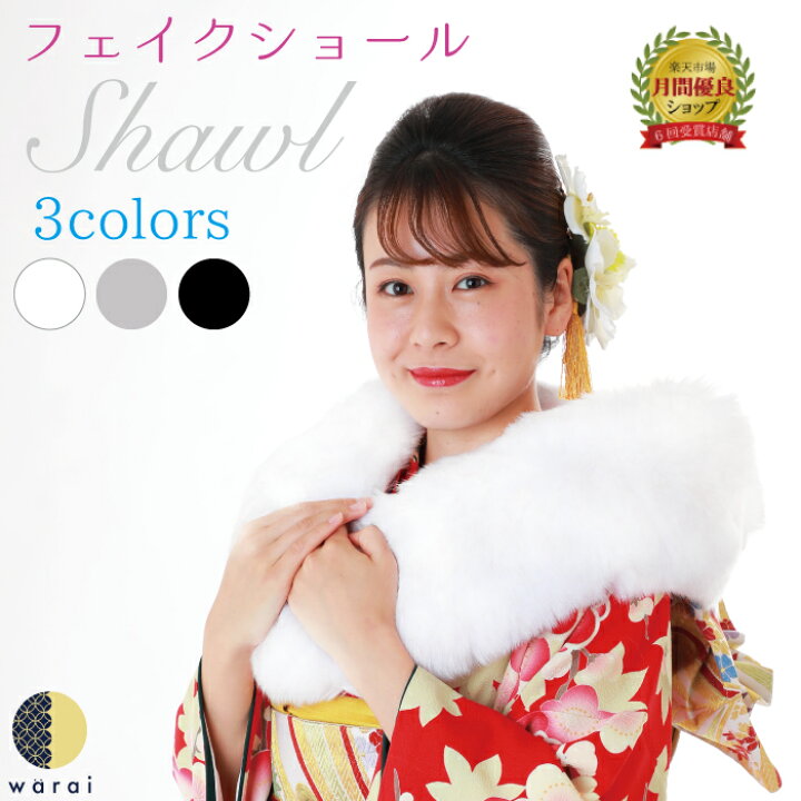 楽天市場】ショール 成人式 振袖 ファー | フェイクファー ストール 