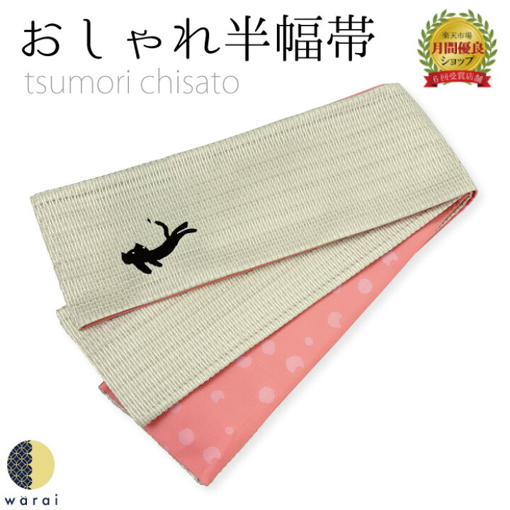 楽天市場】ツモリチサト 半巾帯 | tsumori chisato 両面 全通  