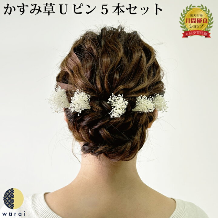 楽天市場】髪飾り かすみ草 | 花 花飾り 和装 ヘアアクセサリー ヘアー 