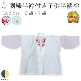 【4日～マラソンP5倍】 子供用半襦袢 刺繍半衿 花ひめ | 半衿 半襦袢 半襟七五三 はんえり 3歳 三歳 女児 被布 祝い着 753 女の子 ひな祭り お正月