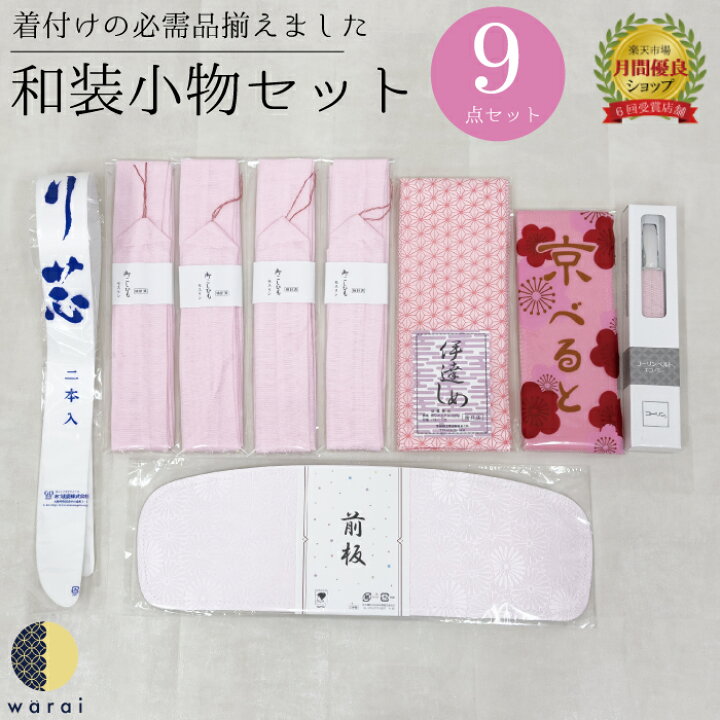 楽天市場】【 着物小物9点セット】 着物着付け 9点 セット 着付け小物 