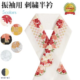 【9日〜マラソンP5倍】 半衿 刺繍半衿 刺繍半襟 半襟 刺繍 振袖 成人式 袴 コーデ 花嫁 打掛 訪問着 付け下げ 着物 長襦袢 襦袢 和装 和服 はんえり おしゃれ浪漫 京和彩 レトロ アンティーク おしゃれ 化繊 洗える ポリエステル 着付け 結婚式 入学式 卒業式