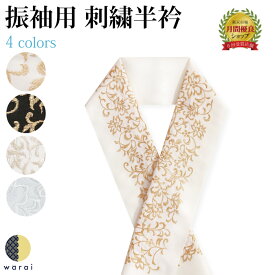 【9日〜マラソンP5倍】 半衿 刺繍半衿 刺繍半襟 半襟 刺繍 振袖 成人式 袴 コーデ 花嫁 打掛 訪問着 付け下げ 着物 長襦袢 襦袢 和装 和服 はんえり おしゃれ浪漫 京和彩 レトロ アンティーク おしゃれ 化繊 洗える ポリエステル 着付け 結婚式 入学式 卒業式