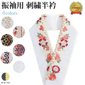 【9日〜マラソンP5倍】 半衿 刺繍半衿 刺繍半襟 半襟 刺繍 振袖 成人式 袴 コーデ 花嫁 打掛 訪問着 付け下げ 着物 長襦袢 襦袢 和装 和服 はんえり おしゃれ浪漫 京和彩 レトロ アンティーク おしゃれ 化繊 洗える ポリエステル 着付け 結婚式 入学式 卒業式