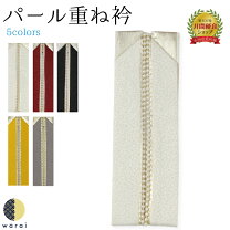 楽天市場】重ね衿 パール（素材（生地・毛糸）シルク）（和服 