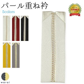 【9日〜マラソンP5倍】 重ね衿 | 重衿 重ね襟 重襟 伊達衿 伊達襟 エリ 振袖 花嫁 打掛 訪問着 附下 付け下げ 着物 長襦袢 襦袢 和装 和服 かさねえり レトロ アンティーク リバーシブル おしゃれ 正絹 着付け 成人式 結婚式 入学式 卒業式