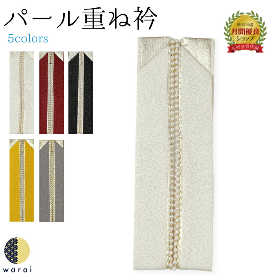 楽天市場 | 着物ショップ 和楽衣 - ママ振りでも重宝します！重ね衿 