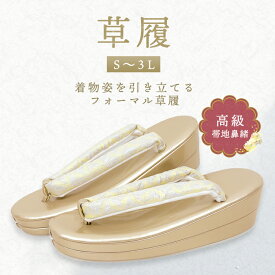 【9日〜マラソンP5倍】 【最強翌日配送】 草履 | 金 草履 Sサイズ Mサイズ Lサイズ LLサイズ 3Lサイズ 大きいサイズ 二段 二枚芯 礼装 フォーマル 無地 シンプル 留袖 訪問着 卒業袴 袴 着物 和装 成人式 卒業式 結婚式 パーティー 謝恩会 ママ振り