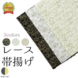 【9日〜マラソンP5倍】 帯揚げ レース 振袖 着物 帯揚 おびあげ 帯あげ 振り袖 振袖用 成人式 結婚式 結納 黒 白 ベージュ ホワイト ブラック ママ振り おしゃれ 色 合わせ パーティー リメイク ラメ アレンジ