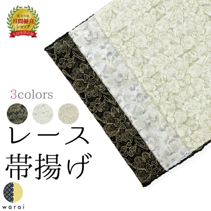 楽天市場】帯揚げ レース 振袖 着物 帯揚 おびあげ 帯あげ 振り袖 振袖 