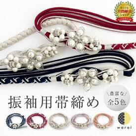 【9日〜マラソンP5倍】 帯締め パール 花 | 帯び締め 帯しめ 帯締 帯〆 帯紐 組みひも 組紐 丸組 帯飾り 振袖 振り袖 着物 着付け 和装 成人式 卒業式 結婚式 結納 パーティー 謝恩会 ママ振り ちりめん 正絹 レディース 手組 縮緬 翠嵐工房