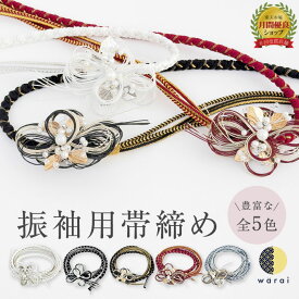 【9日〜マラソンP5倍】 帯締め 水引き リーフ | 帯び締め 帯しめ 帯締 帯〆 帯紐 組みひも 組紐 丸組 帯飾り 振袖 振り袖 着物 着付け 和装 成人式 卒業式 結婚式 結納 ママ振り ちりめん 正絹 レディース 手組 縮緬 結び方 アレンジ アンティーク