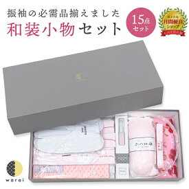 着物着付け 15点 セット 着付け小物セット 着物着付けセット 振袖 成人式 訪問着 和装 着物小物セット 腰紐 足袋 後板 コーリンベルト 肌着 衿芯 襟芯 伊達締め 三重仮紐 帯枕 マジックベルト 前板 卒業式 入学式 成人式 収納 収納箱