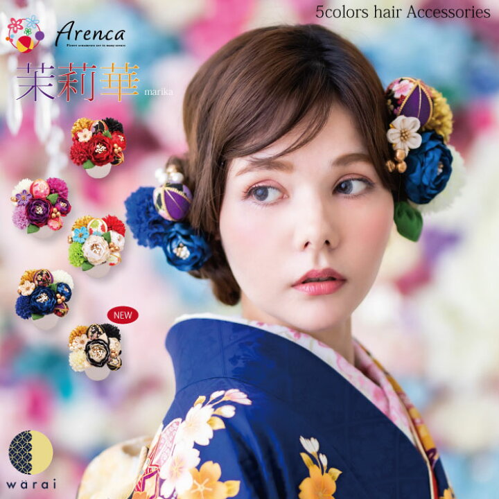 楽天市場 送料無料 あす楽 髪飾り Arenca 茉莉華 玉 ヘアーアクセサリー ヘアアクセサリー ヘアピン Uピン 和風 タッセル 振袖 成人式 着物 卒業袴 袴 卒業式 浴衣 マム ちりめん 髪飾り 白 黄 緑 水色 紫 ピンク 造花 花冠 ヘッドドレス セットアップ