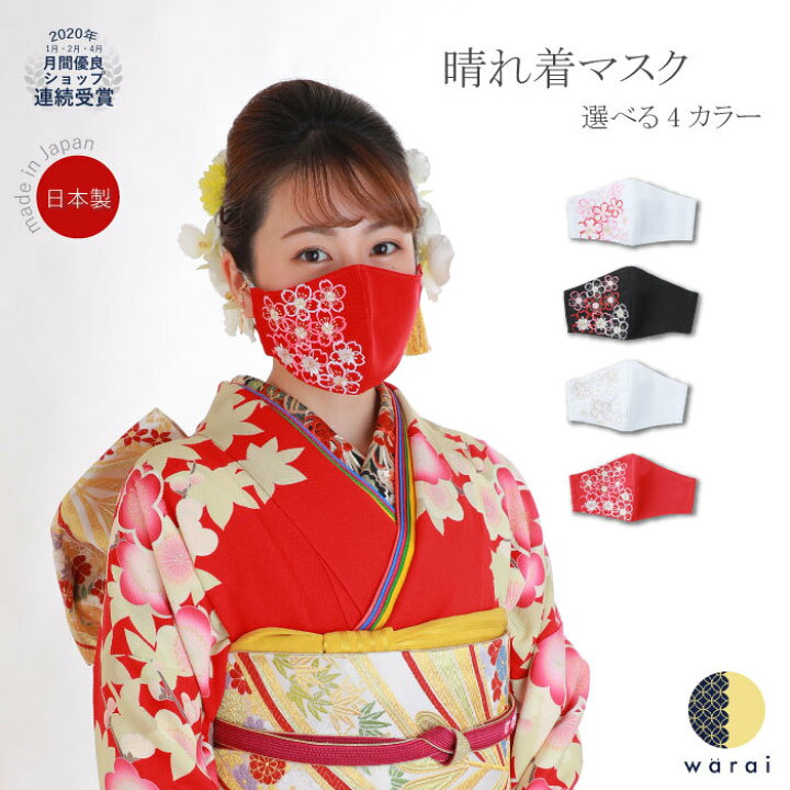 楽天市場 あす楽 マスク 刺繍 成人式 振袖 振り袖 半襟 花嫁 打掛 結婚式 和柄 抗菌 抗ウイルス 着物 和装 和服 レトロ アンティーク おしゃれ 化繊 洗える ポリエステル 着付け 着物ショップ 和楽衣
