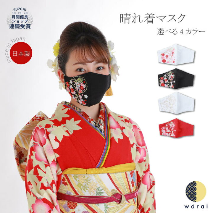 楽天市場 あす楽 マスク 刺繍 成人式 振袖 振り袖 半襟 花嫁 打掛 結婚式 和柄 抗菌 抗ウイルス 着物 和装 和服 レトロ アンティーク おしゃれ 化繊 洗える ポリエステル 着付け 着物ショップ 和楽衣