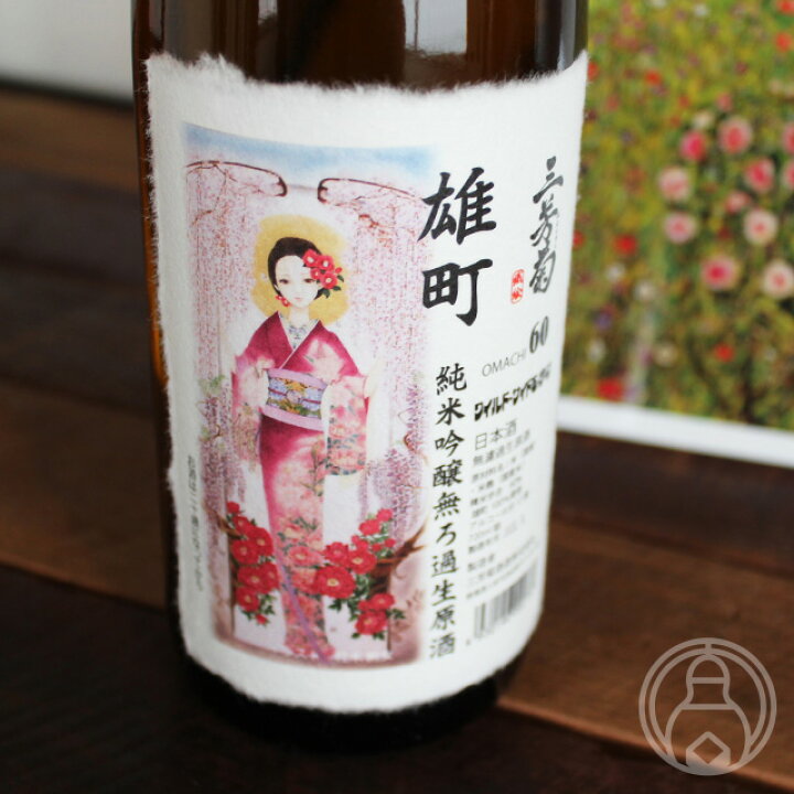 楽天市場 三芳菊 雄町 新酒 無濾過生原酒 7ml 三芳菊酒造 徳島県 要冷蔵 日本酒 梅酒屋 楽天市場 三芳菊 雄町 新酒 無濾過生原酒 7ml 三芳菊酒造 徳島県 要冷蔵 日本酒 梅酒屋