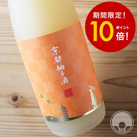 【スーパーSALE限定10倍+6/6まで送料半額】京都柚子酒 720ml【招徳酒造／京都府】