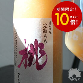 【スーパーSALE限定10倍+6/6まで送料半額】鳳凰美田 完熟もも 1800ml アルコール5～6度 もも酒 果実酒 リキュール 桃 果肉 保存料不使用ギフト プレゼント 父の日 お中元 小林酒造 天満天神梅酒大会 2013｜リキュール部門 優勝銘柄【※賞味期限有 製造日より3ヶ月】