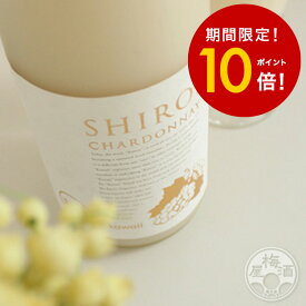 【スーパーSALE限定10倍+6/6まで送料半額】白いシャルドネ kawaii SHIROI CHARDONNAY 720ml【サクラオブルワリーアンドディスティラリー／広島県】