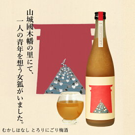 むかしはなし とろりにごり梅酒 720ml にごり梅酒 にごり梅酒 ギフト 梅酒 にごり 【室町酒造／岡山県】