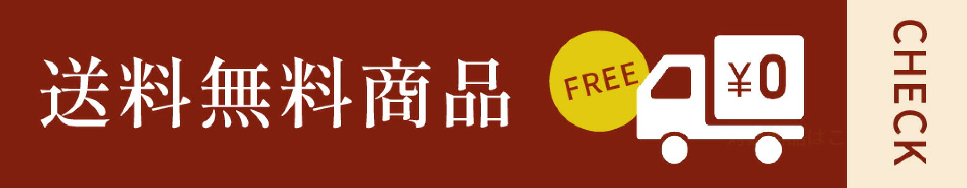 送料無料商品